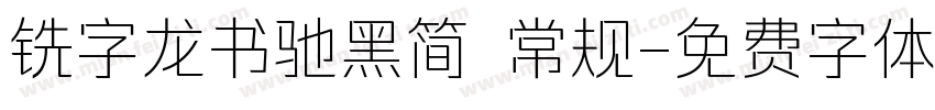 铣字龙书驰黑简 常规字体转换